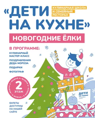 Кулинарные елки на Московском рынке в кулинарной студии Дети на кухне