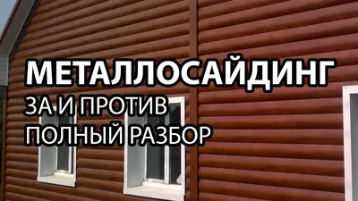 Советы по монтажу сайдинга – Уральская Кровельная Екатеринбург