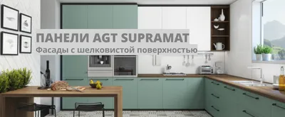 Кухня из плиты AGT - Musthouse