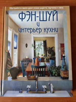 Кухня по фэн-шуй: правила расположения, цвета и обстановки