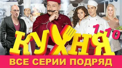 Фильм Кухня в Париже 2014 | смотреть трейлер, актеры, описание | КиноТВ