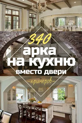 Арка на кухню: фото лучших идей для современного интерьера. Советы по  выбору формы, размера и материалов изготовления полукруглой арки