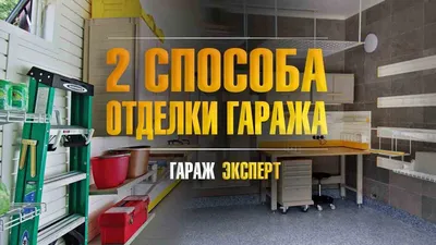 Обустройство гаража внутри своими руками: идеи, дизайн, советы