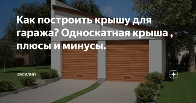 Гараж 4 х 6,5 м, односкатный, ДПК - Шведский металлический гараж на даче –  за неделю!