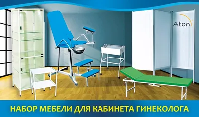 Купить Кабинет гинеколога «Minimal» в Киеве от компании \"Dekr-Med\" -  1580420579