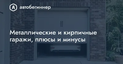 Купить кирпичный гараж в Еврейской автономной области (Биробиджан) -  объявления о продаже гаражей из кирпича недорого: цены и фото – ДомКлик