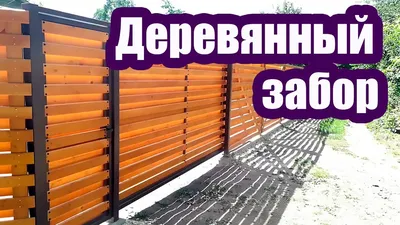 Деревянный забор в Новосибирске для дачи и загородного дома