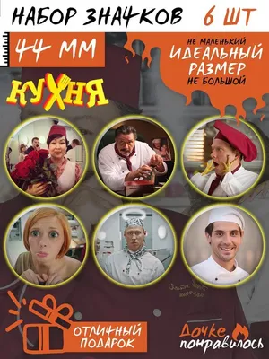 Сегодня СТС покажет первые серии нового комедийного сериала «Кухня. Война  за отель» | TV Mag