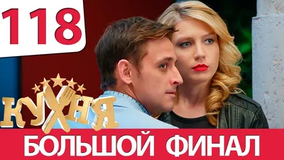 Кухня. Последняя битва, 2017 — смотреть фильм онлайн в хорошем качестве —  Кинопоиск