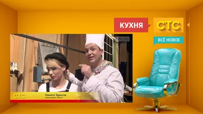 Кухня (сериал, 1 сезон, все серии), 2010 — описание, интересные факты —  Кинопоиск