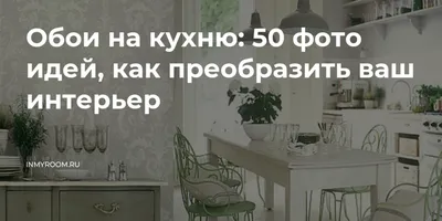 Обои для кухни: актуальные интерьерные идеи и современные варианты их  применения (170 фото)