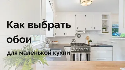 Обои для кухни: 15 модных идей для любого интерьера — Roomble.com