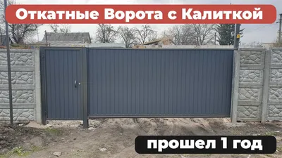 Откатные ворота с калиткой внутри на проем 5 метров (ID#1715356040), цена:  17900 ₴, купить на Prom.ua