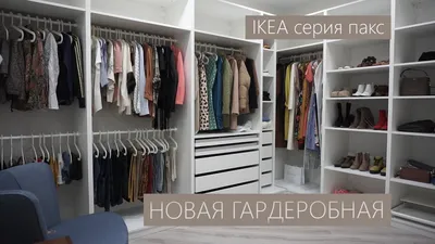 Vlog #38 НОВАЯ ГАРДЕРОБНАЯ | IKEA - YouTube