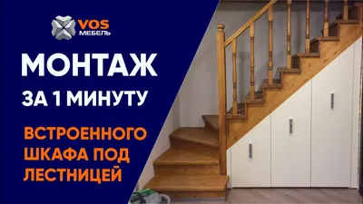 Какой шкаф под лестницей заказать: все, что нужно знать