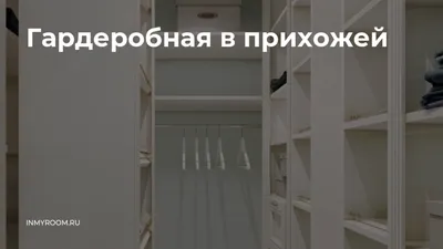 Мебель для дома :: Гардеробные на заказ :: В прихожую :: Идеальная  гардеробная для маленькой прихожей.