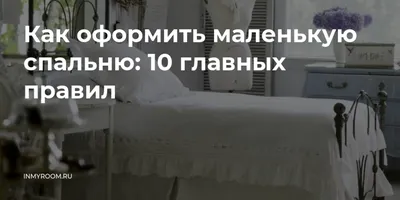 Как оформить маленькую спальню: 10 главных правил — INMYROOM