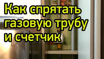 Газовый счетчик установка в квартире и частном доме: правила, высота  монтажа по нормам РБ