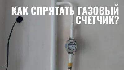 Газовый счетчик в мебели - купить в Харькове