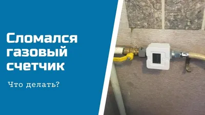 ᐉ Газовый счетчик \"на шару\" - Юридична консультація. Земельне та будівельне  право. Норми і правила. - Форум Строим Дом