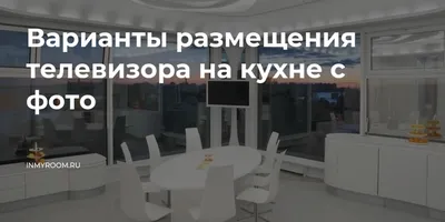 Нужен ли телевизор на кухне и как выбрать подходящий вариант | СантехЛига