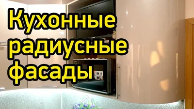 Гнутые фасады. Кухня крашенный МДФ. Кухня с закругленными шкафами - YouTube