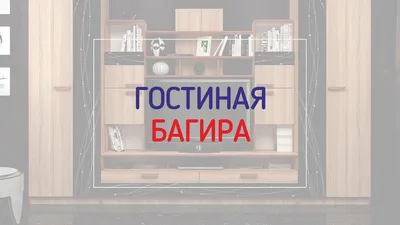 Стенка гостиная \"Багира\" Каштан купить недорого в Белгороде