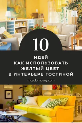 Желтые диваны в интерьере: ТОП-10 стильных проектов от SKDESIGN