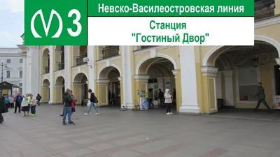 Гостиный Двор | Невско-Василеостровская линия | Санкт-Петербург | Прогулки  по метро