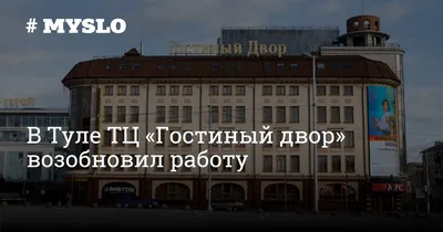 Пожар в ТРЦ «Гостиный двор»: возгорание потушили - Новости Тулы и области.  Криминал - MySlo.ru