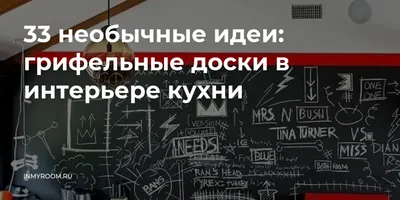 Доска для записей в интерьере