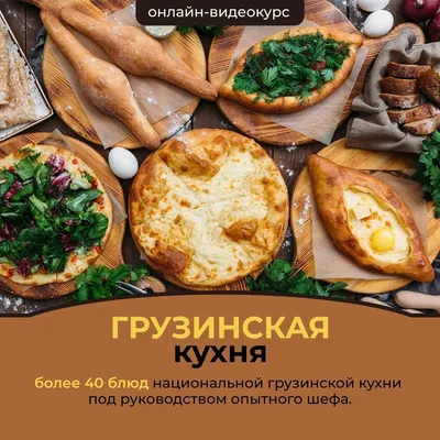 Грузинская кухня» — создано в Шедевруме