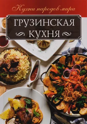 Домашняя грузинская кухня Рублевское шоссе в Москве | Купить бизнес за 1  900 000 ₽