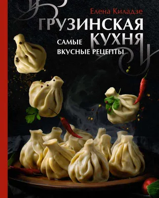 Грузинская кухня. Самые вкусные рецепты – Книжный интернет-магазин Kniga.lv  Polaris