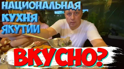 Традиционные якутские блюда - Life14.ru