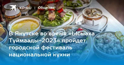 Фестиваль национальной кухни и стрит-фуда проведут в Якутске 12 июня -  Информационный портал Yk24/Як24