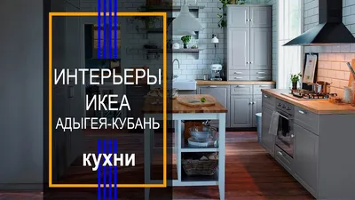 Кухня Кноксхульт Knoxhult 8 в Казани 31810 руб, размер и цвет на выбор