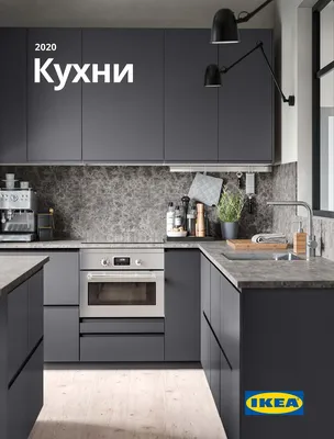 Каталог IKEA - Кухни 2020