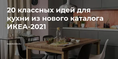 20 классных идей для кухни из нового каталога ИКЕА-2021 — INMYROOM