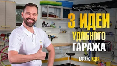 10 идей для обустройства гаража — организовываем пространство логично и со  вкусом. Фото — Ботаничка