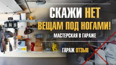 Как навести порядок в гараже за 1 день: 6 быстрых советов — INMYROOM