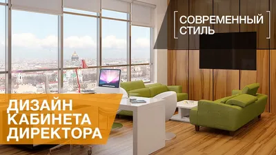 Дизайн интерьеров офисов. Директорат. – arch-buro.com