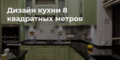 Кухня 12 кв.м в стиле современная классика