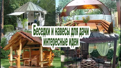 Простые беседки - Деревянные беседки