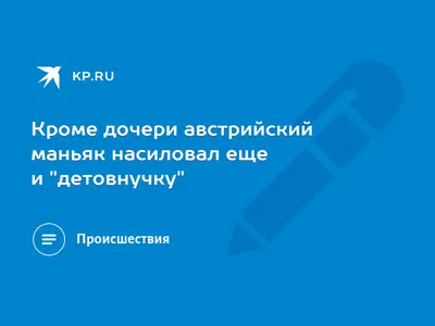 Где сейчас Элизабет Фритцль: отец держал её в сексуальном рабстве, не  выпуская из подвала 24 года