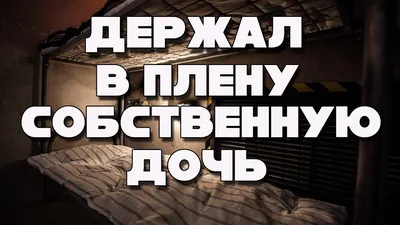 Отец больше 20 лет насиловал дочь и держал ее в подвале