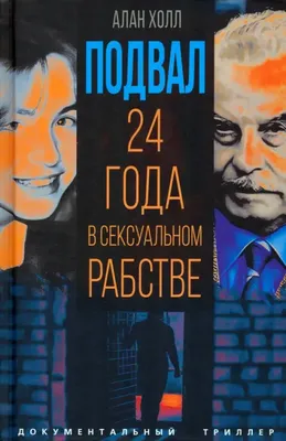 Подвал. 24 года в сексуальном рабстве. Холл А.»: купить в книжном магазине  «День». Телефон +7 (499) 350-17-79