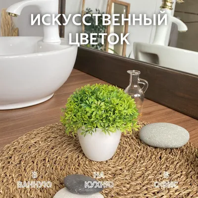 Купить Искусственные цветы для декора в горшке / Украшение в кашпо для  интерьера дома и офиса / Подарочный цветок на праздник по выгодной цене в  интернет-магазине OZON.ru (831612229)