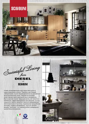 Scavolini: Легендарные итальянские кухни Scavolini - Baccara, Diesel Ⓟ