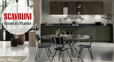 Scavolini: Легендарные итальянские кухни Baccarat, Diesel Ⓟ